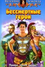 читать Бессмертные герои