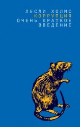 читать Коррупция. Очень краткое введение