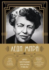 читать Леди мира. Автобиография Элеоноры Рузвельт