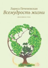 читать Всемудрость жизни. Философские стихи