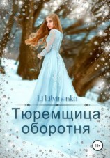читать Тюремщица оборотня