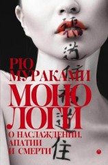читать Монологи о наслаждении, апатии и смерти (сборник)