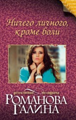 читать Ничего личного, кроме боли