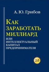 читать Как заработать миллиард, или Интеллектуальный капитал предпринимателя