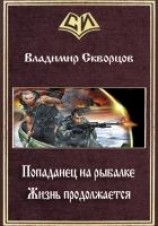 читать Жизнь продолжается