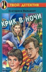 читать Крик в ночи
