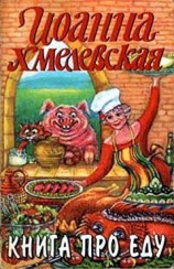 читать Книга про еду [Моя поваренная книга]