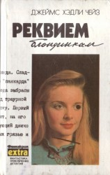 читать Том 2. Реквием блондинкам