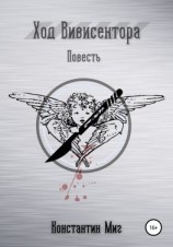 читать Ход Вивисектора