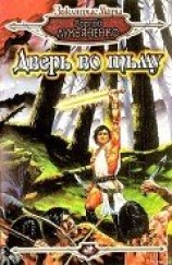 читать Дверь во тьму (сборник)