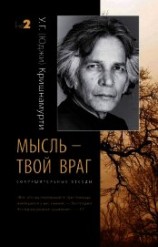 читать Мысль – твой враг. Сокрушительные беседы