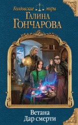 читать Ветана. Дар смерти