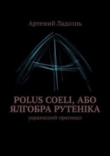 читать Polus Coeli, або Ялгобра Рутеніка. Украинский оригинал