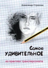 читать Самое удивительное из практики трансперсонала