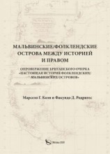 читать Мальвинские / Фолклендские острова между историей и правом