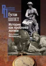 читать История как проблема логики. Часть первая. Материалы