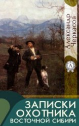 читать Записки охотника Восточной Сибири