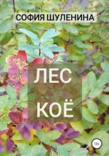 читать Лес Коё