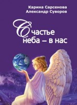 читать Счастье неба  в нас