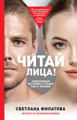 читать Читай лица! Специальная методика чтения лиц и эмоций