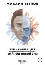 читать Реинкарнация  50-й год новой эры. Безумные сны нормального человека