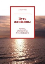 читать Путь женщины. Любовь. Отношения. Новый уровень