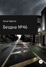 читать Бездна  46