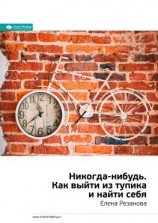 читать Ключевые идеи книги: Никогда-нибудь. Как выйти из тупика и найти себя. Елена Резанова