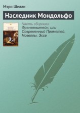 читать Наследник Мондольфо