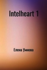 читать IntelHeart