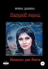 читать Хмурый город. Ненастье для Насти