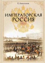 читать Императорская Россия