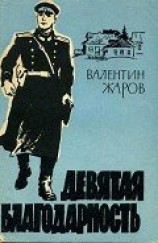 читать Девятая благодарность