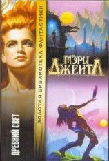 читать Древний свет