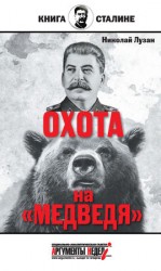 читать Сталин. Охота на Медведя