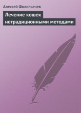 читать Лечение кошек нетрадиционными методами