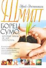 читать Борец сумо, который никак не мог потолстеть