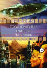читать Второе пришествие. Очищение. Часть первая