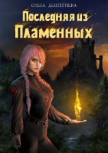 читать Последняя из Пламенных