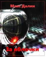 читать За яблочки