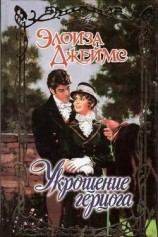 читать Укрощение герцога