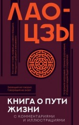 читать Книга о Пути жизни (Дао-Дэ цзин). С комментариями и иллюстрациями