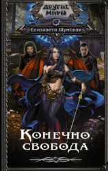 читать Конечно, свобода