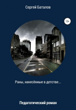 читать Раны, нанесенные в детстве