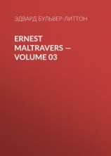 читать Ernest Maltravers  Volume 03