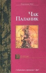 читать Удушье