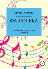 читать ФА-СОЛЬКА. Учебно-методическое пособие