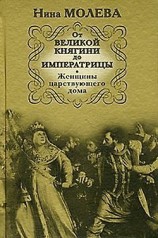 читать От Великой княгини до Императрицы. Женщины царствующего дома