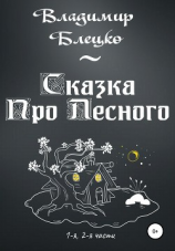 читать Сказка Про Лесного