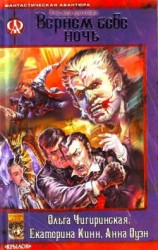 читать Вернем себе ночь
